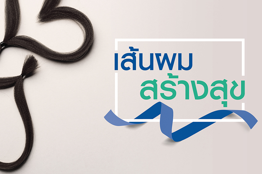 โครงการ เส้นผม สร้างสุข